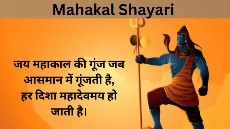 Mahakal Shayari