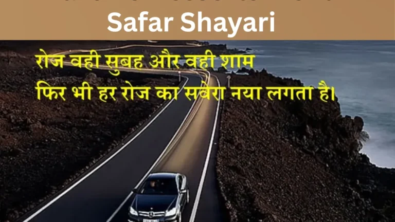 Safar Shayari