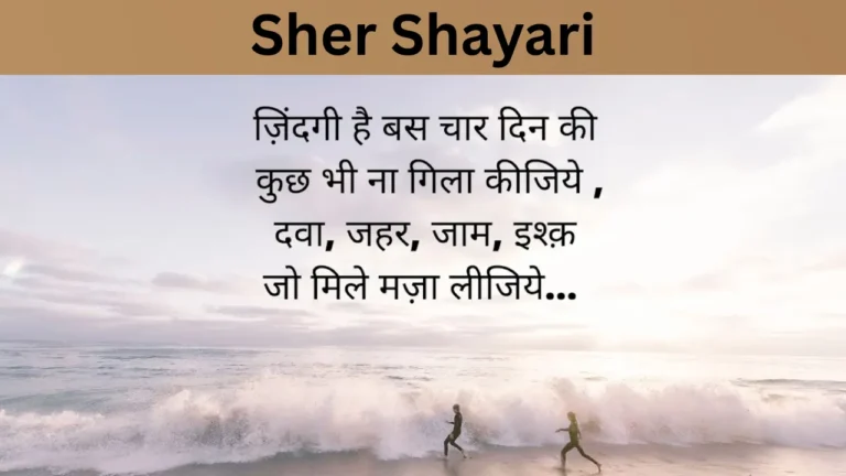 Sher Shayari