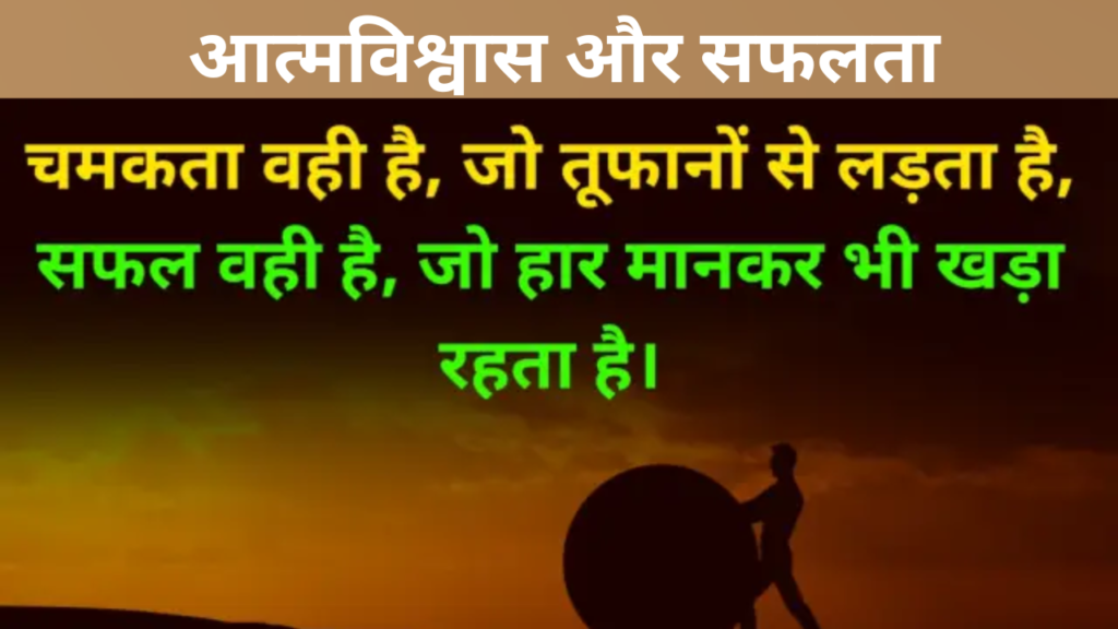 आत्मविश्वास और सफलता