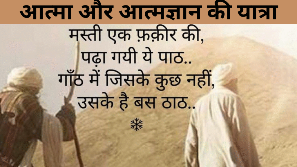 आत्मा और आत्मज्ञान की यात्रा