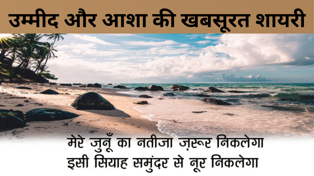 उम्मीद और आशा की खबसूरत शायरी