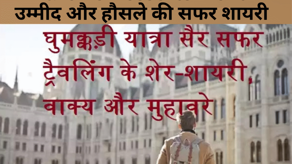 उम्मीद और हौसले की सफर शायरी