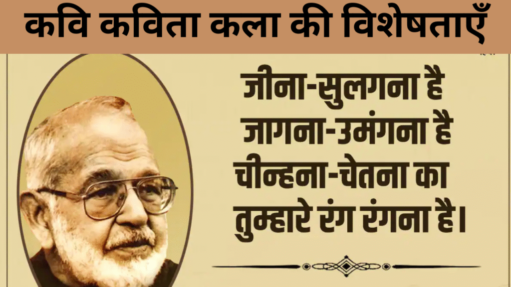 कवि कविता कला की विशेषताएँ