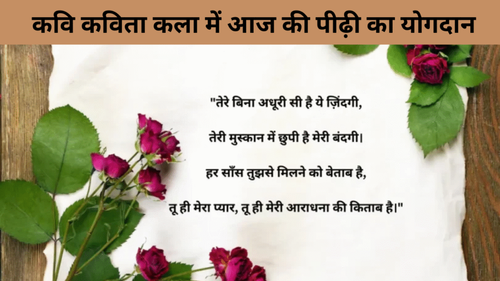 कवि कविता कला में आज की पीढ़ी का योगदान