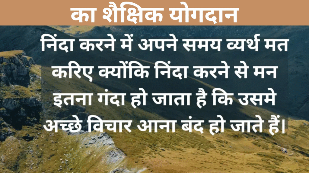 का शैक्षिक योगदान