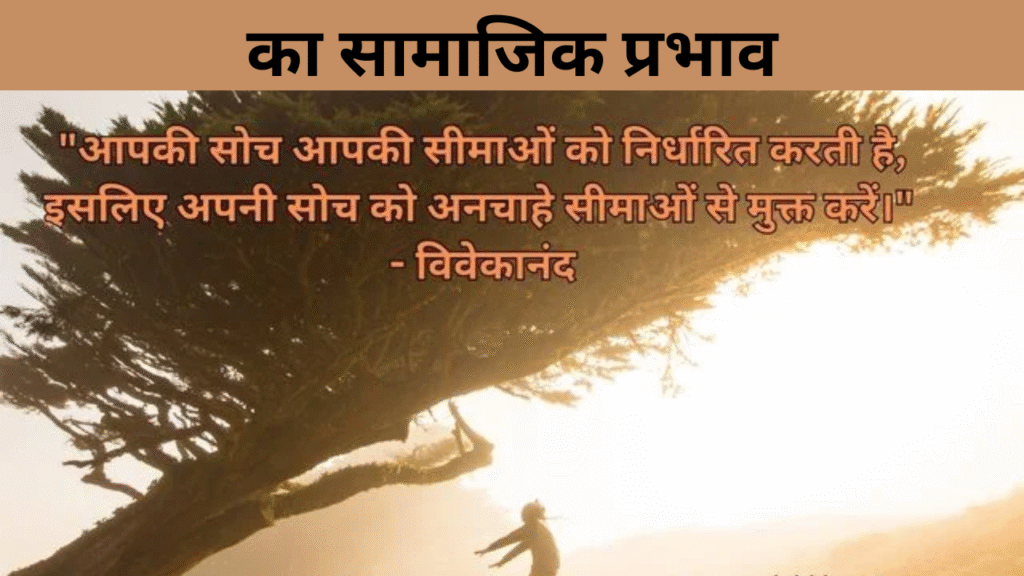 का सामाजिक प्रभाव