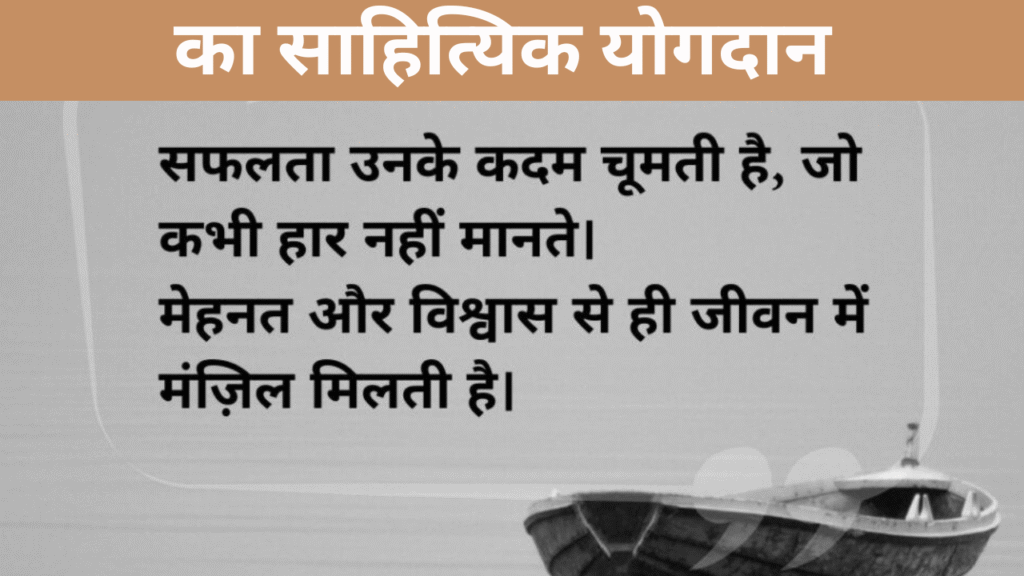 का साहित्यिक योगदान