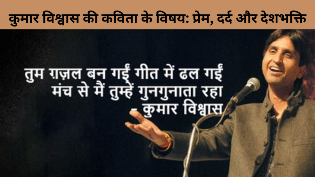 कुमार विश्वास की कविता के विषय प्रेम, दर्द और देशभक्ति