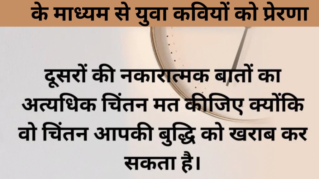 के माध्यम से युवा कवियों को प्रेरणा