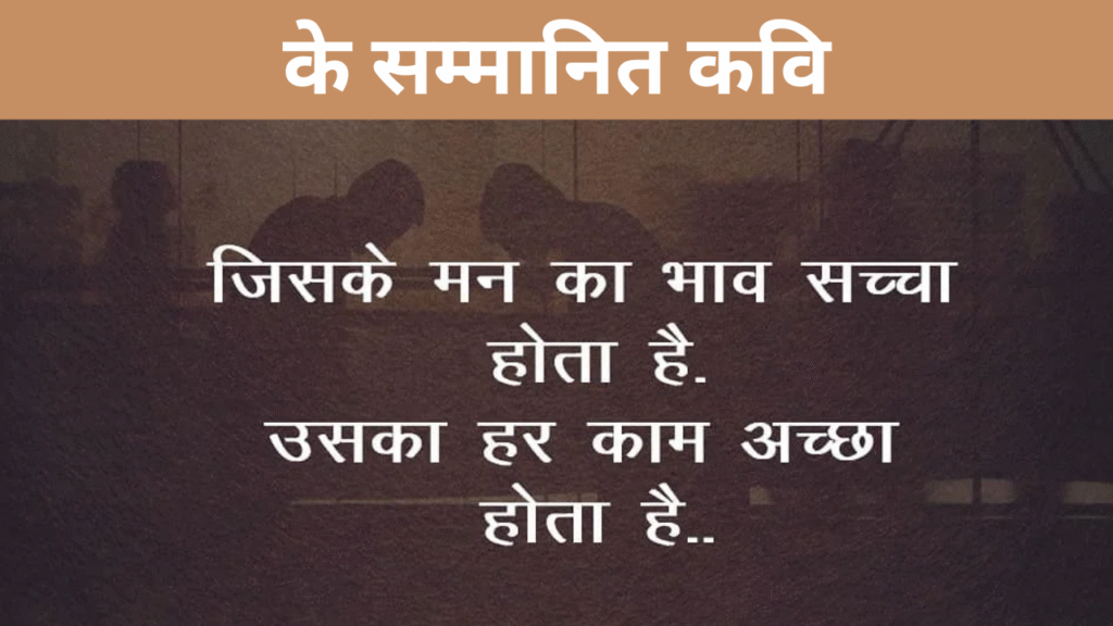 के सम्मानित कवि