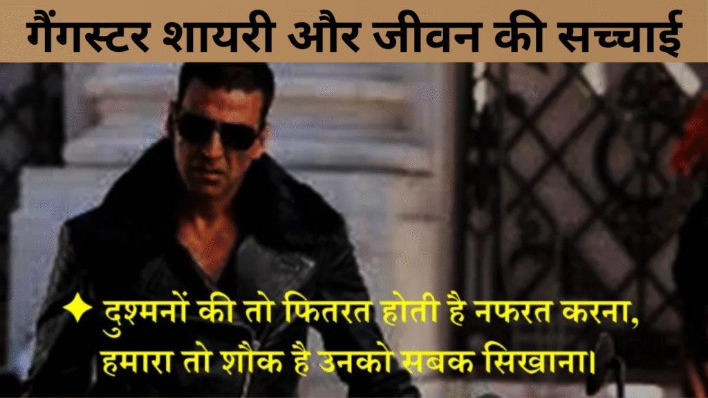 गैंगस्टर शायरी और जीवन की सच्चाई