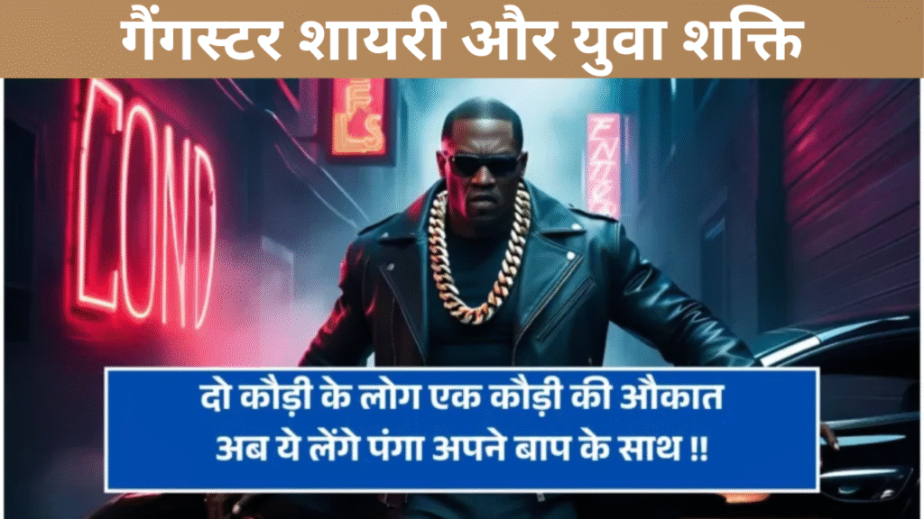 गैंगस्टर शायरी और युवा शक्ति