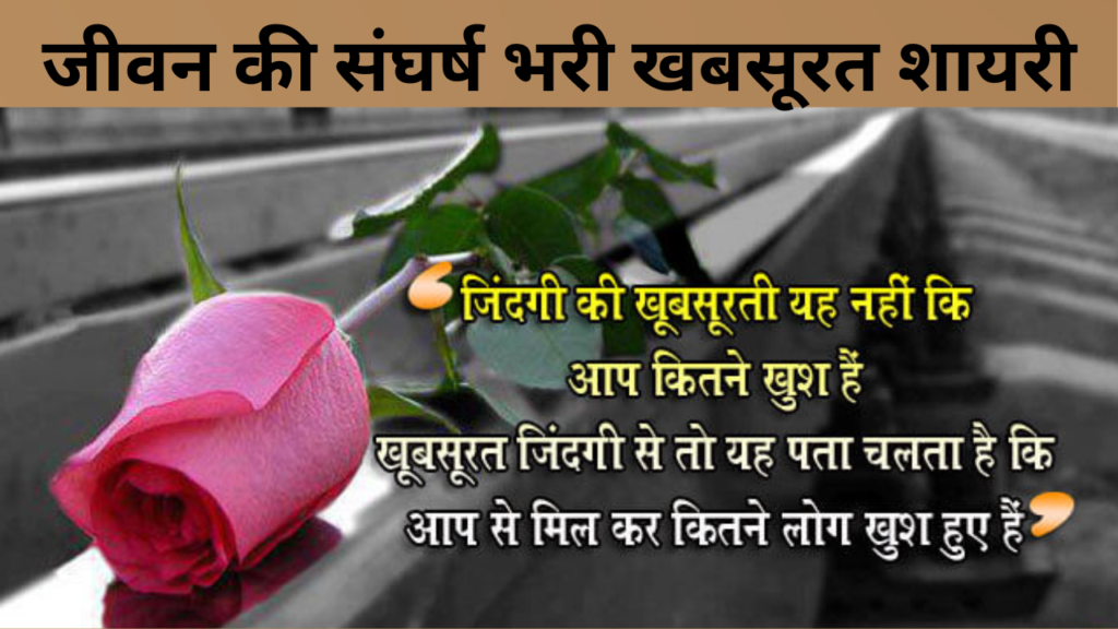जीवन की संघर्ष भरी खबसूरत शायरी