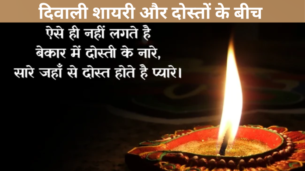 दिवाली शायरी और दोस्तों के बीच  