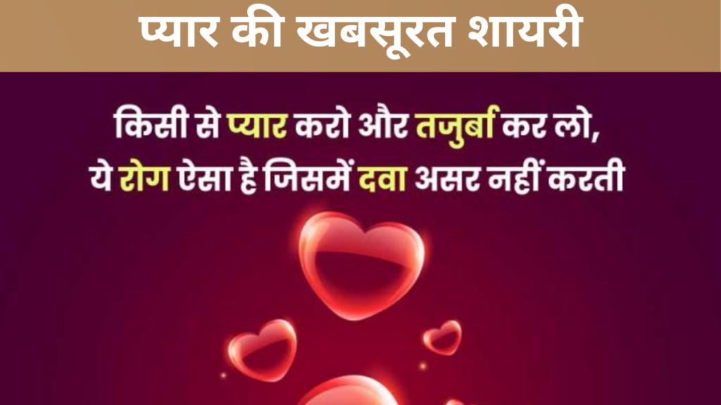 प्यार की खबसूरत शायरी