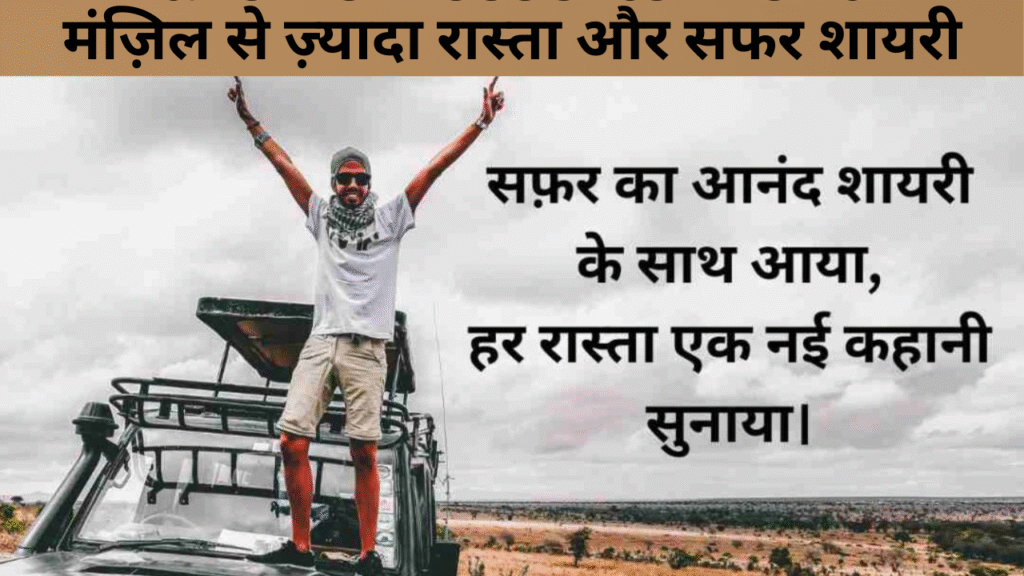 मंज़िल से ज़्यादा रास्ता और सफर शायरी