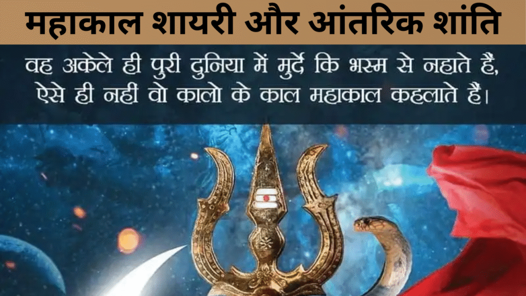 महाकाल शायरी और आंतरिक शांति