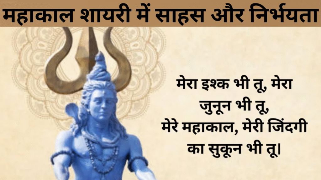 महाकाल शायरी में साहस और निर्भयता