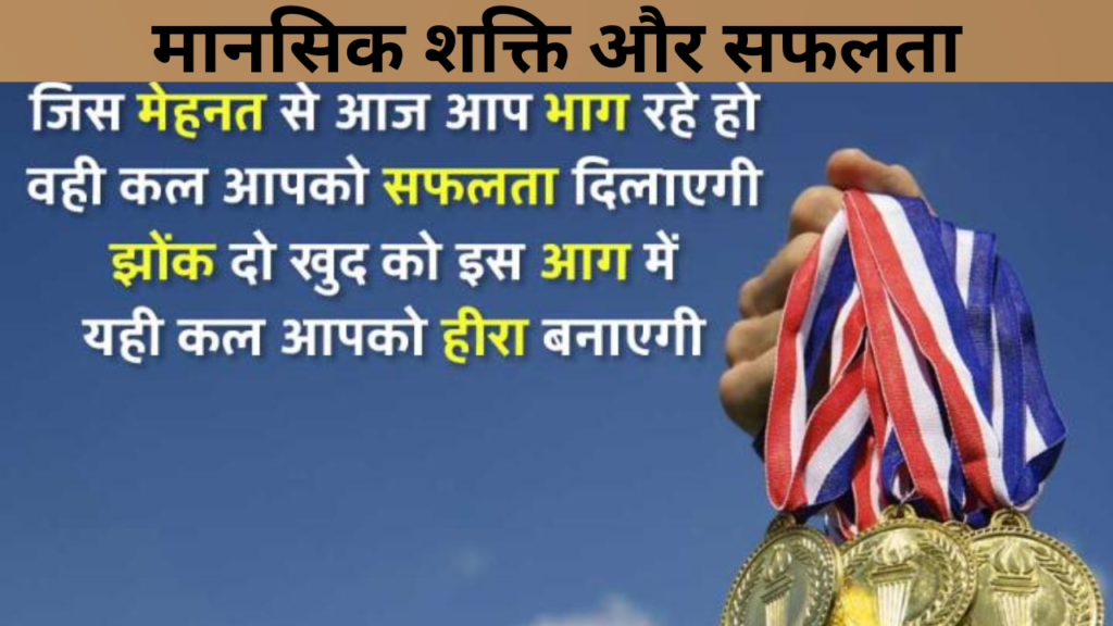 मानसिक शक्ति और सफलता