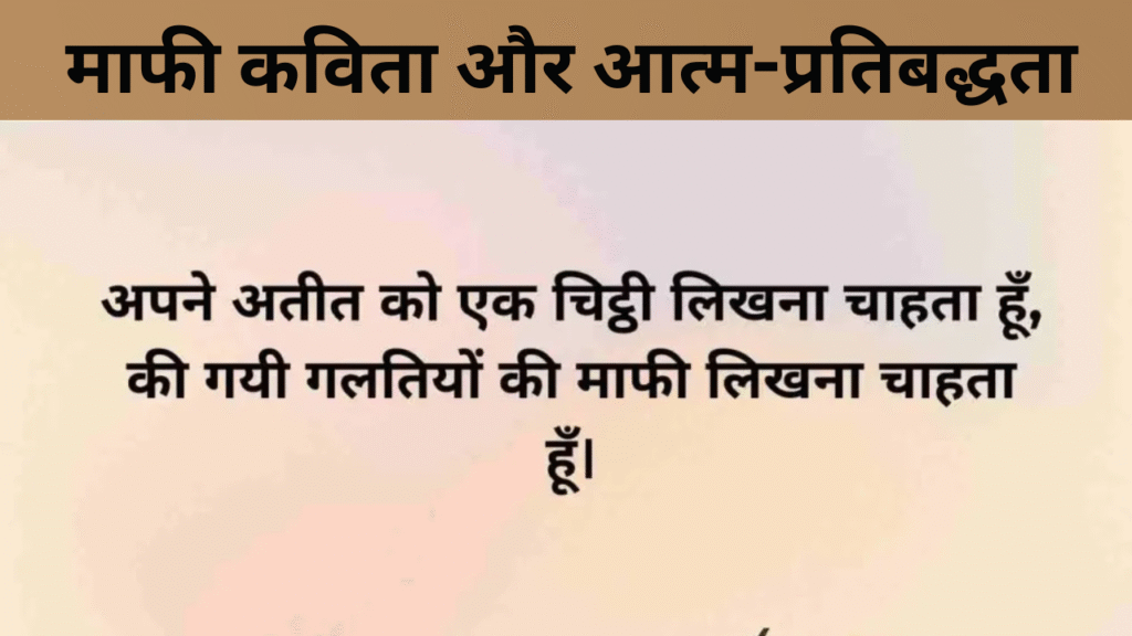 माफी कविता और आत्म-प्रतिबद्धता