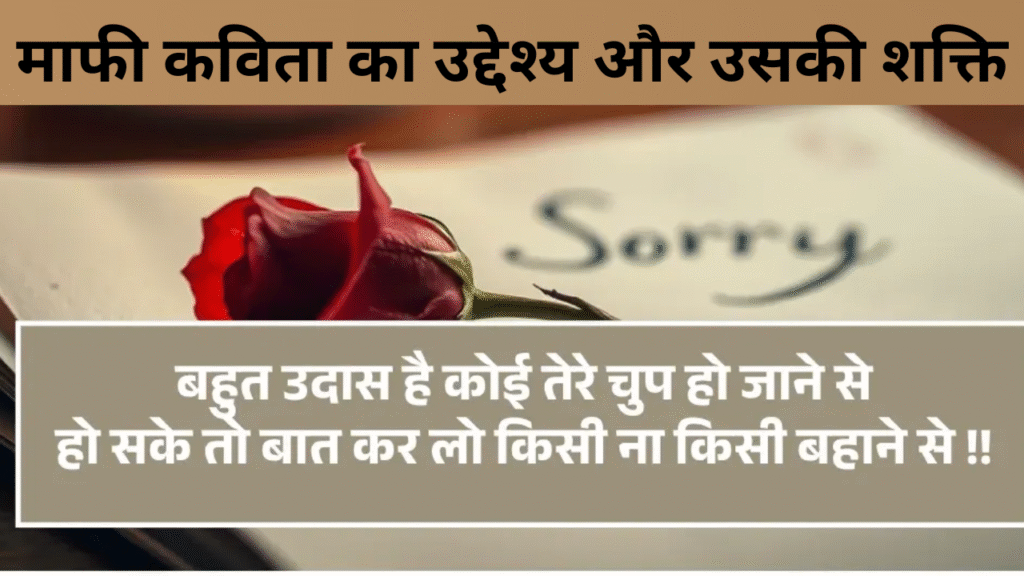 माफी कविता का उद्देश्य और उसकी शक्ति