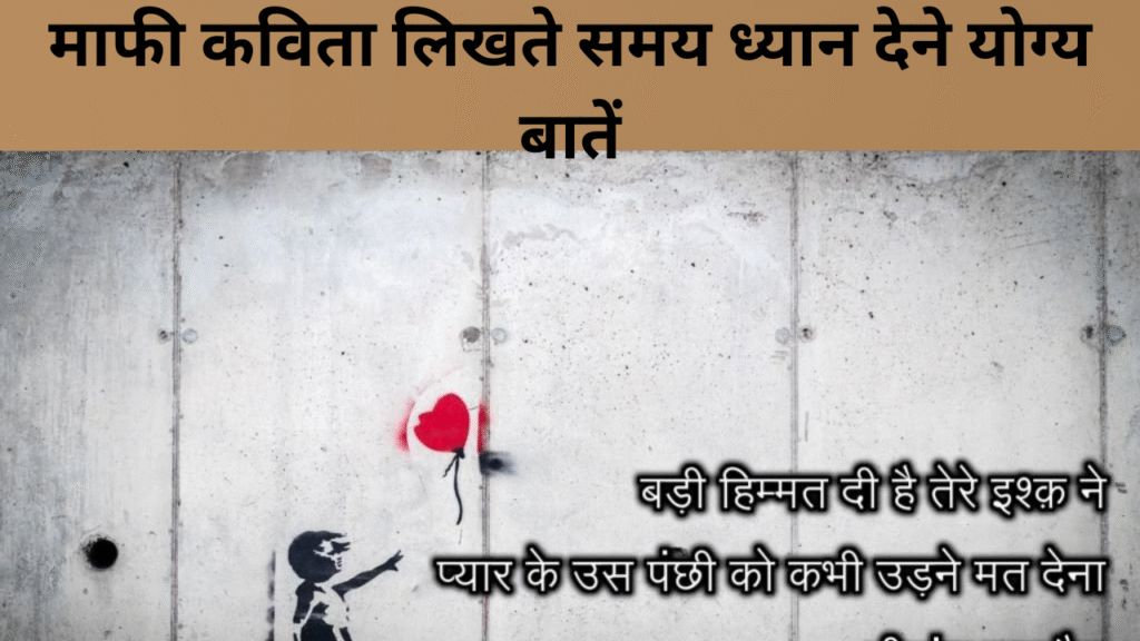 माफी कविता लिखते समय ध्यान देने योग्य बातें
