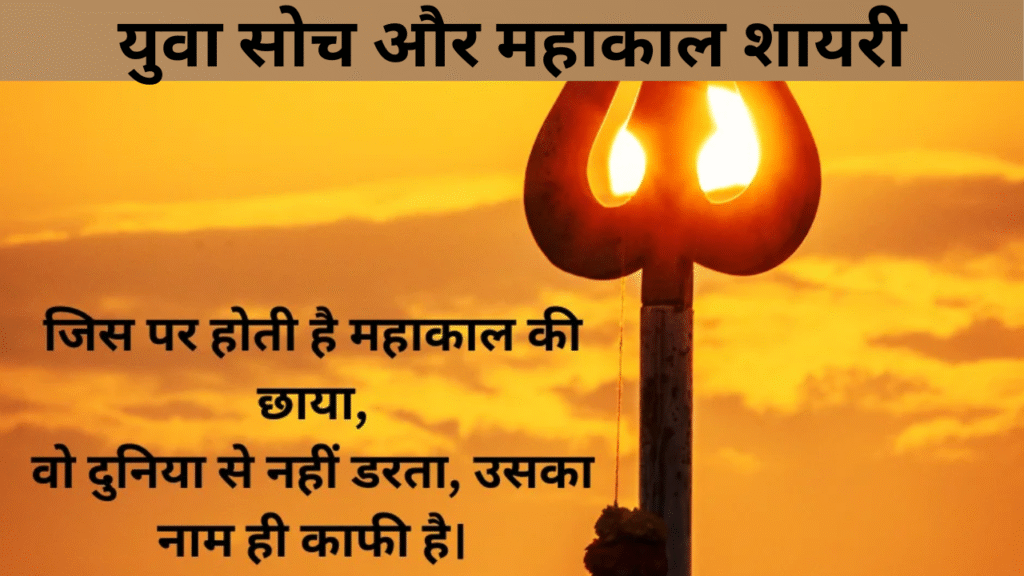 युवा सोच और महाकाल शायरी