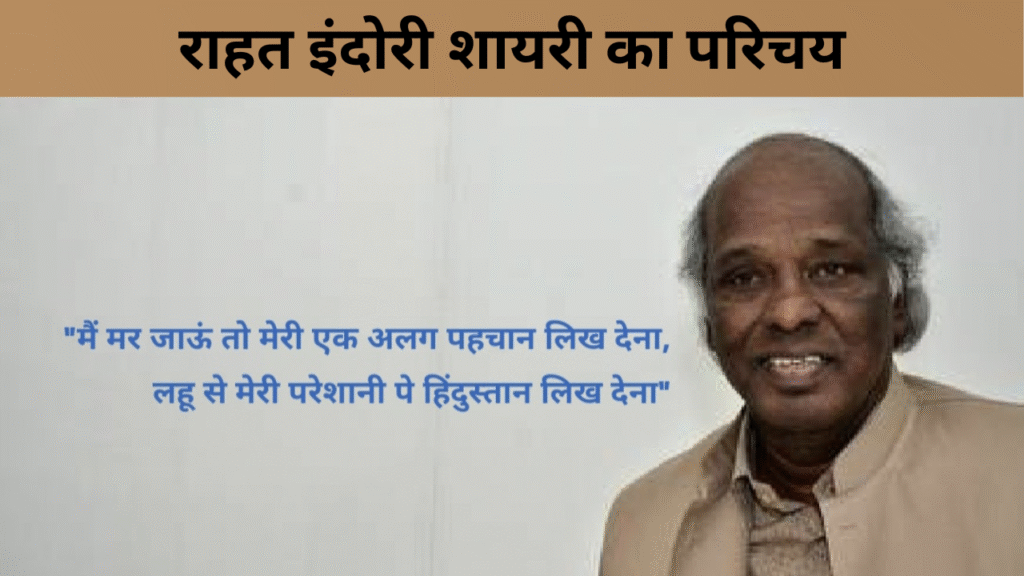 राहत इंदोरी शायरी का परिचय