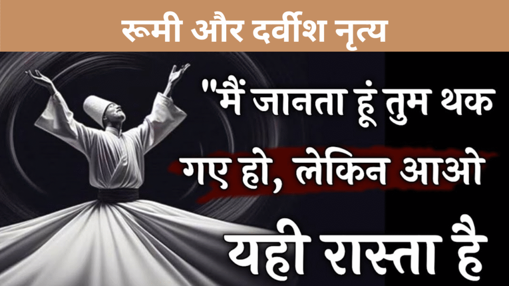 रूमी और दर्वीश नृत्य