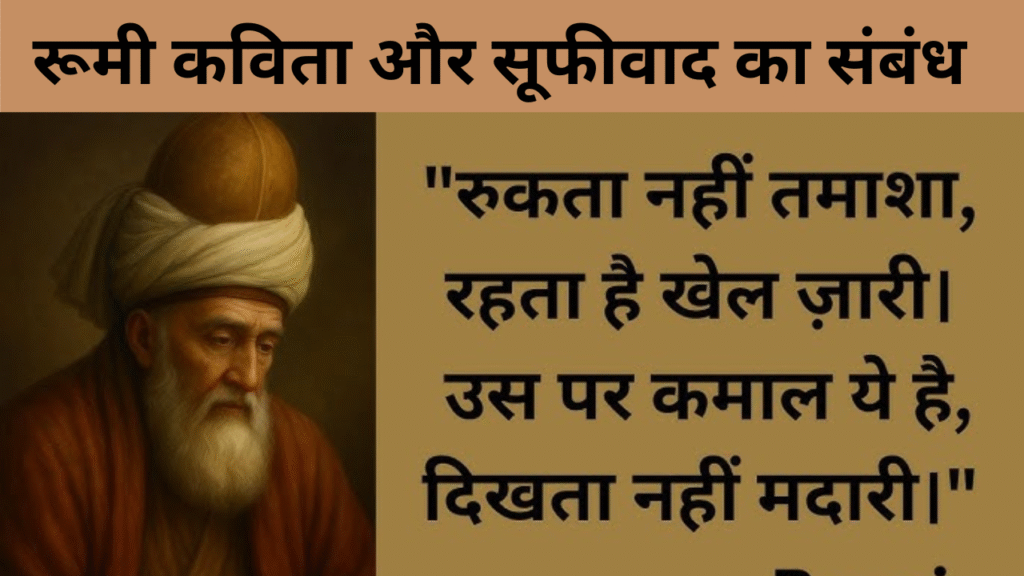 रूमी कविता और सूफीवाद का संबंध