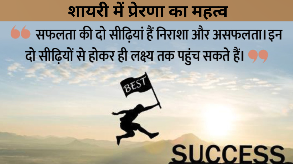 शायरी में प्रेरणा का महत्व