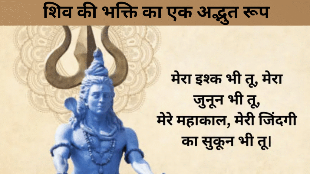 शिव की भक्ति का एक अद्भुत रूप