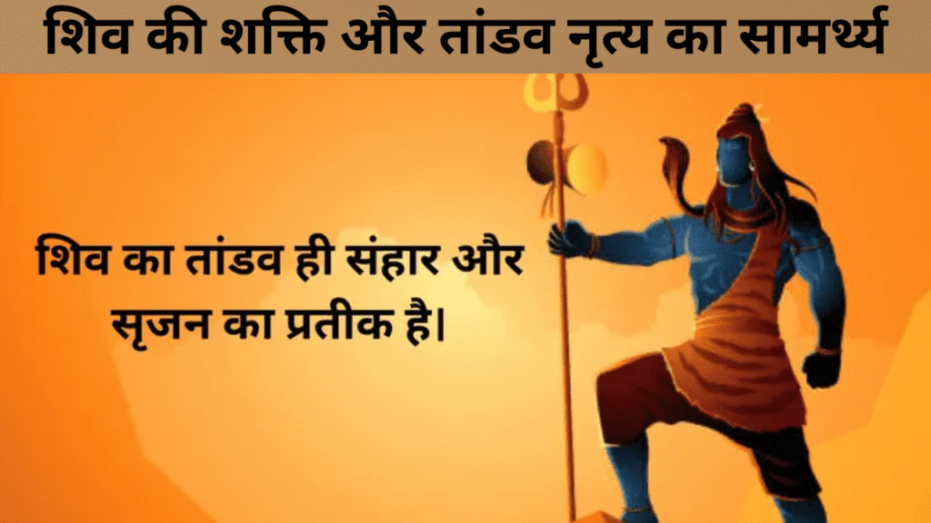 शिव की शक्ति और तांडव नृत्य का सामर्थ्य