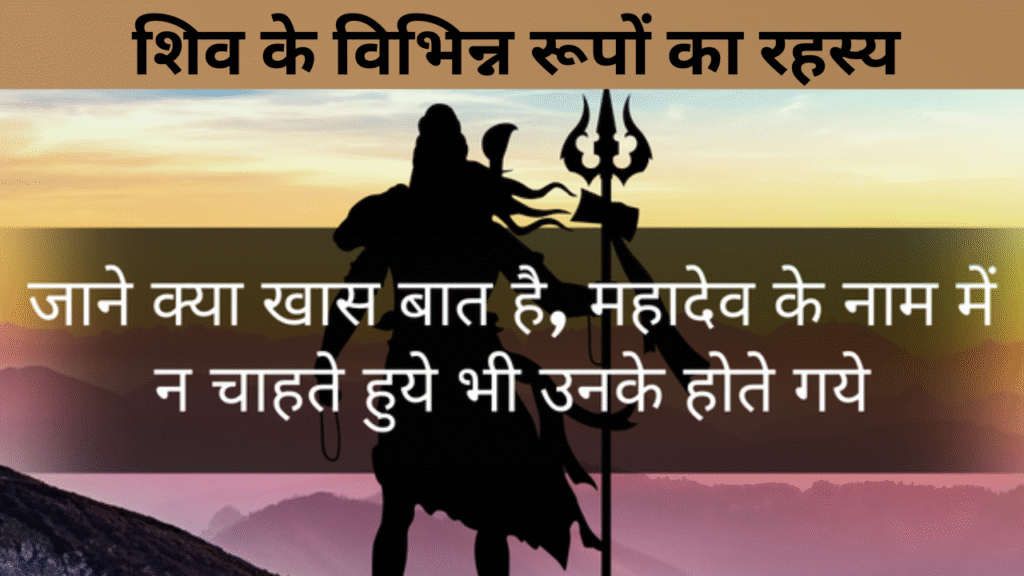 शिव के विभिन्न रूपों का रहस्य