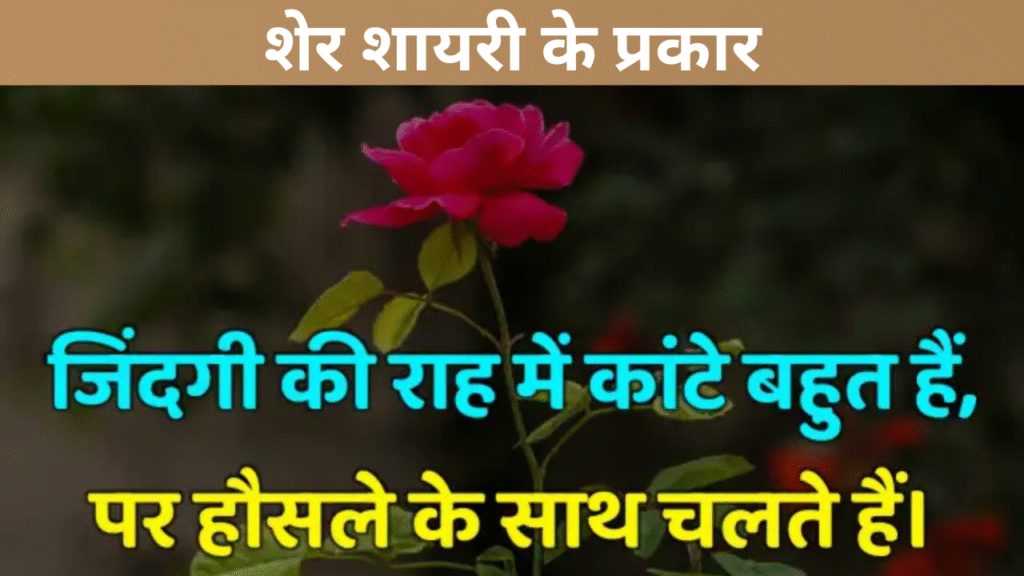 शेर शायरी के प्रकार