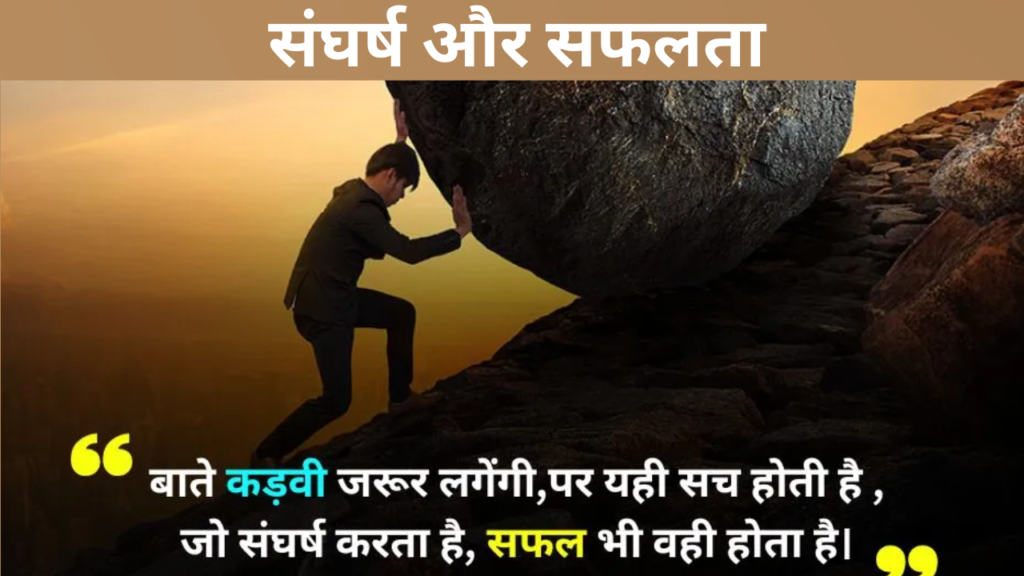 संघर्ष और सफलता