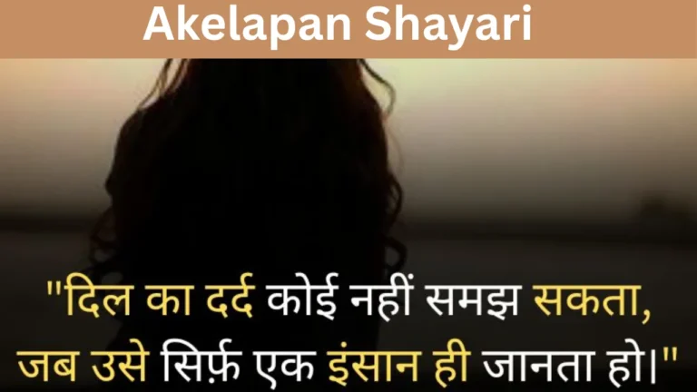 Akelapan Shayari
