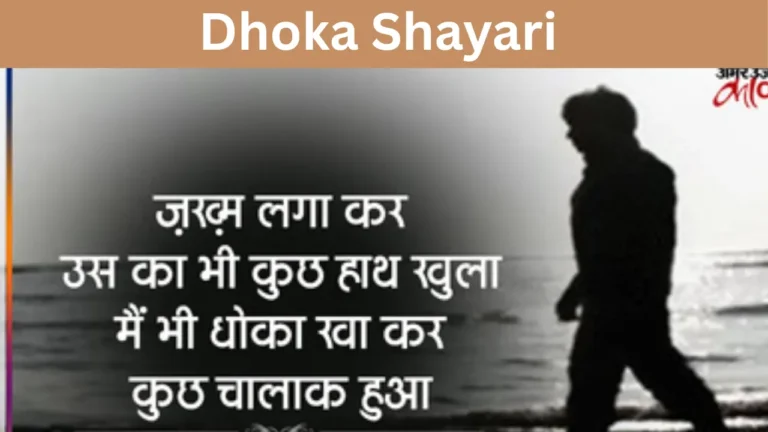 Dhoka Shayari