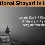Emotional Shayari In Hindi