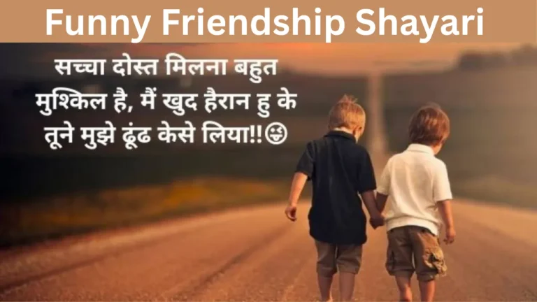 Funny Friendship Shayari