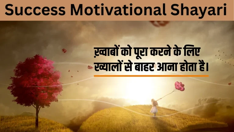 Success Motivational Shayari