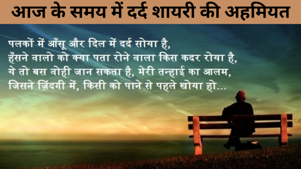 आज के समय में दर्द शायरी की अहमियत