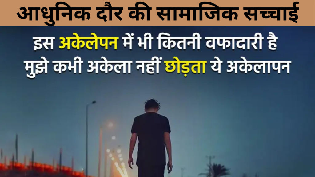 आधुनिक दौर की सामाजिक सच्चाई