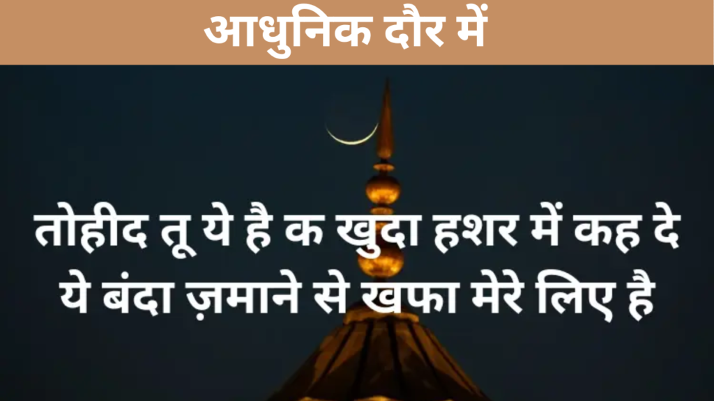 आधुनिक दौर में  