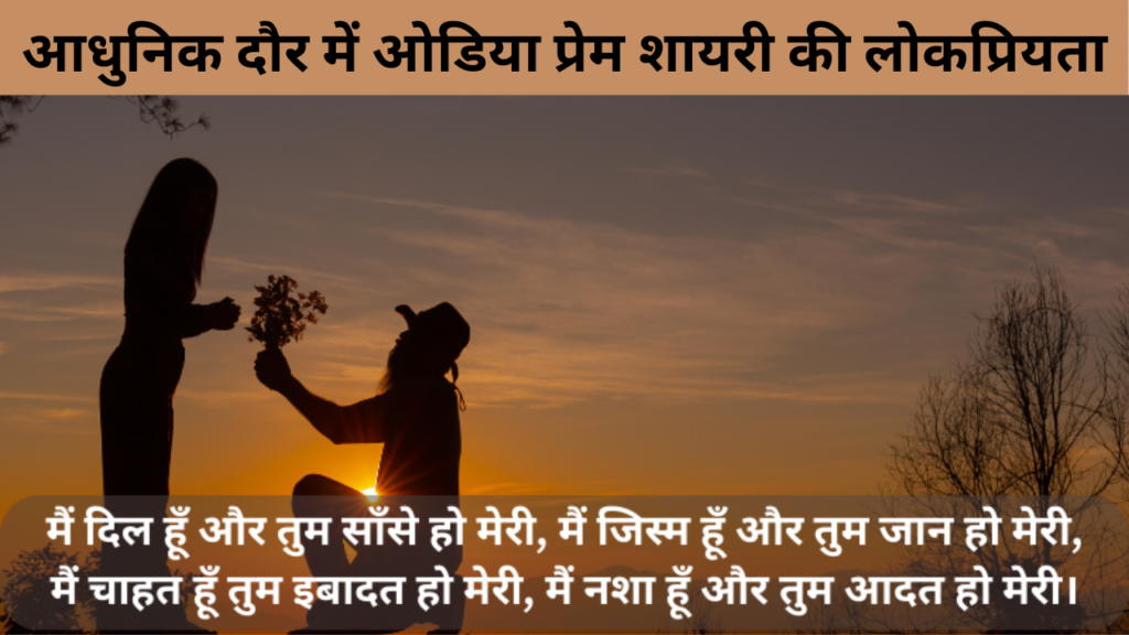 आधुनिक दौर में ओडिया प्रेम शायरी की लोकप्रियता
