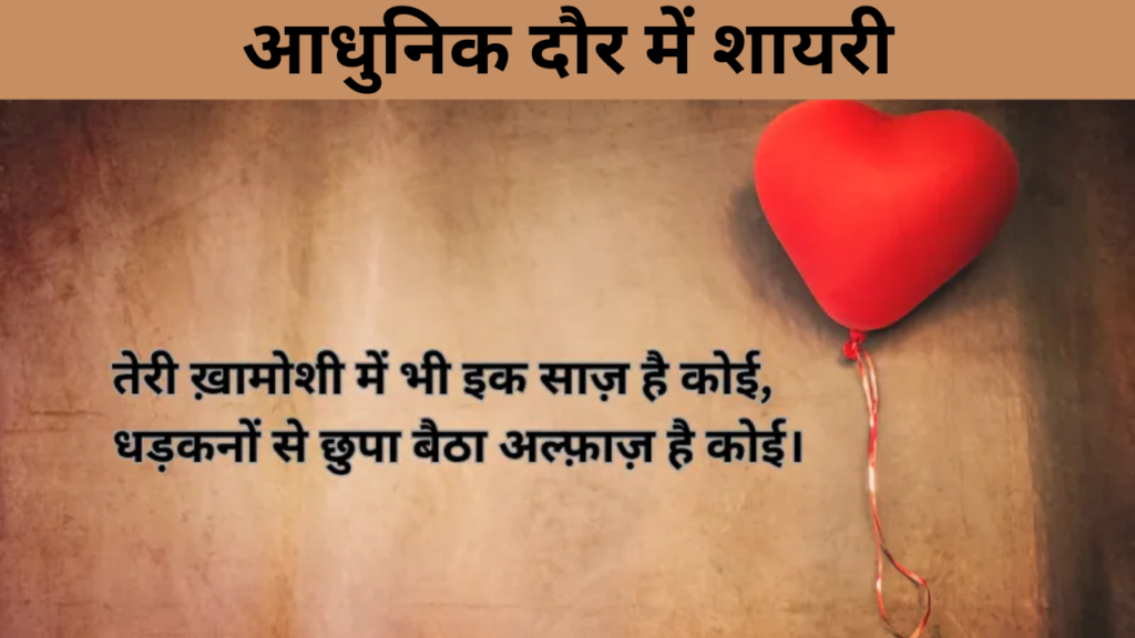 आधुनिक दौर में शायरी