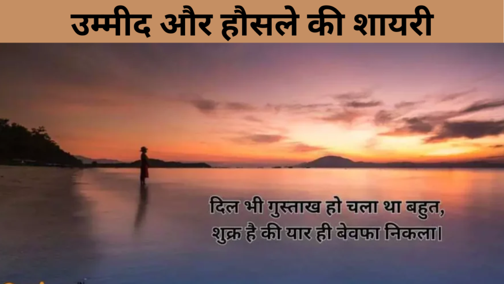 उम्मीद और हौसले की शायरी