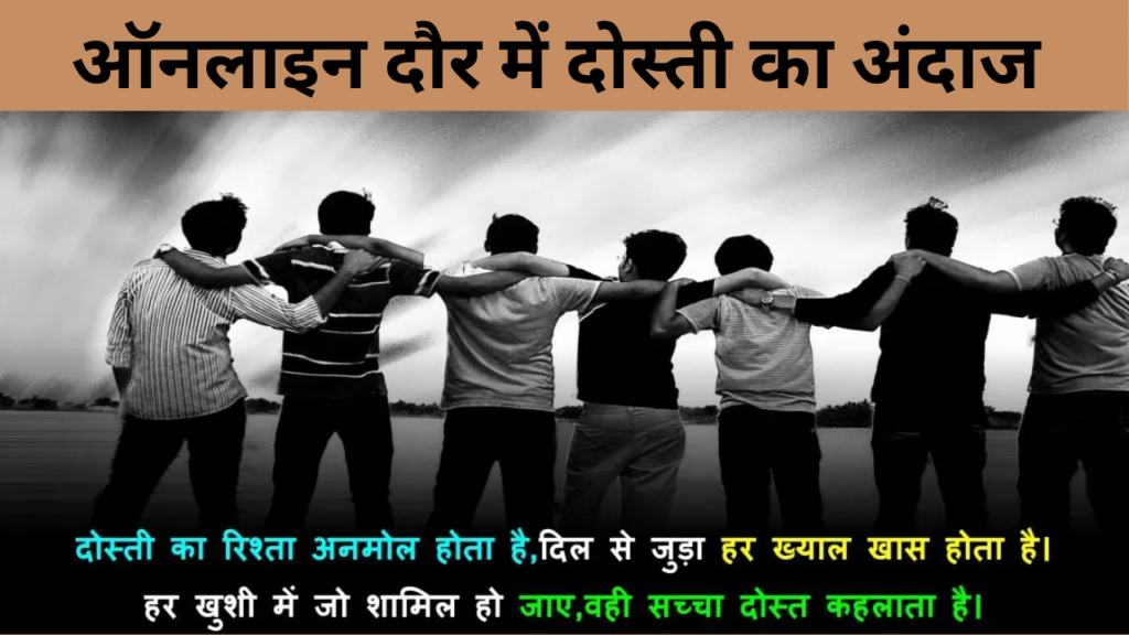 ऑनलाइन दौर में दोस्ती का अंदाज