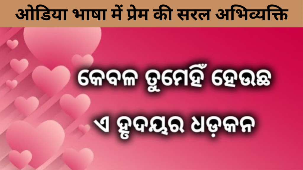 ओडिया भाषा में प्रेम की सरल अभिव्यक्ति